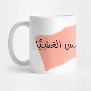 The evening sun | أشمس العشيا Mug